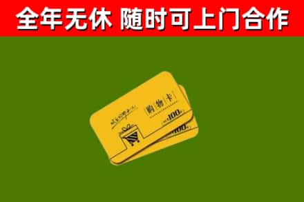 山南回收购物卡